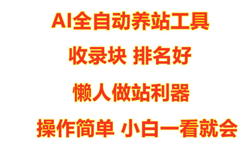 AI站群:构建未来商业生态的新引擎